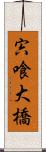 宍喰大橋 Scroll