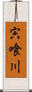 宍喰川 Scroll