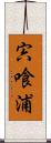 宍喰浦 Scroll