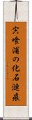 宍喰浦の化石漣痕 Scroll