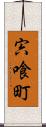 宍喰町 Scroll