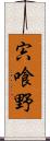 宍喰野 Scroll