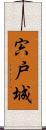 宍戸城 Scroll