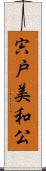 宍戸美和公 Scroll