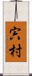 宍村 Scroll