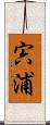 宍浦 Scroll