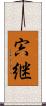 宍継 Scroll