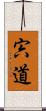 宍道 Scroll