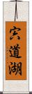 宍道湖 Scroll