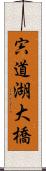 宍道湖大橋 Scroll