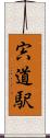 宍道駅 Scroll