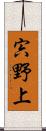 宍野上 Scroll