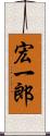 宏一郎 Scroll