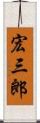 宏三郎 Scroll