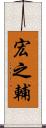 宏之輔 Scroll