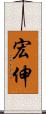 宏伸 Scroll