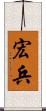 宏兵 Scroll