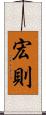 宏則 Scroll