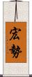 宏勢 Scroll