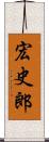 宏史郎 Scroll