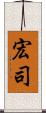 宏司 Scroll