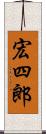 宏四郎 Scroll