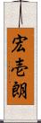 宏壱朗 Scroll