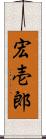 宏壱郎 Scroll