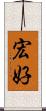 宏好 Scroll