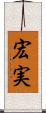宏実 Scroll