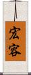 宏容 Scroll