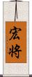 宏将 Scroll