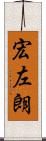 宏左朗 Scroll