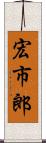 宏市郎 Scroll