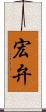 宏弁 Scroll
