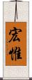宏惟 Scroll