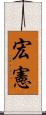 宏憲 Scroll