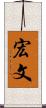 宏文 Scroll