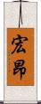 宏昂 Scroll