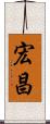 宏昌 Scroll