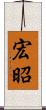 宏昭 Scroll