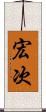宏次 Scroll