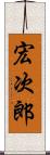 宏次郎 Scroll