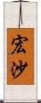 宏沙 Scroll