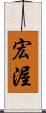 宏渥 Scroll