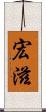 宏滋 Scroll