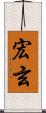 宏玄 Scroll