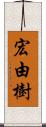 宏由樹 Scroll