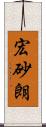 宏砂朗 Scroll