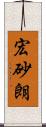 宏砂朗 Scroll